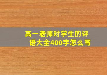 高一老师对学生的评语大全400字怎么写