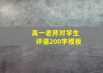 高一老师对学生评语200字模板