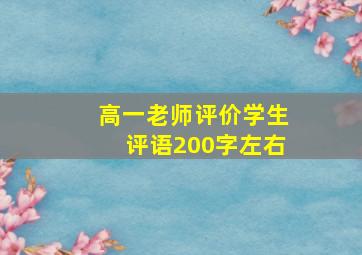 高一老师评价学生评语200字左右