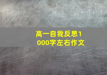 高一自我反思1000字左右作文