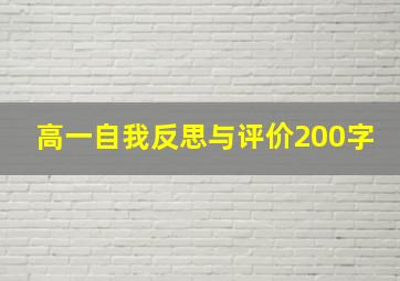 高一自我反思与评价200字