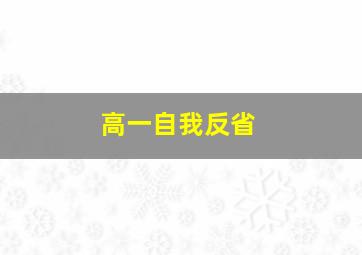 高一自我反省