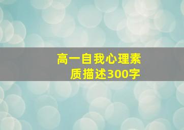 高一自我心理素质描述300字