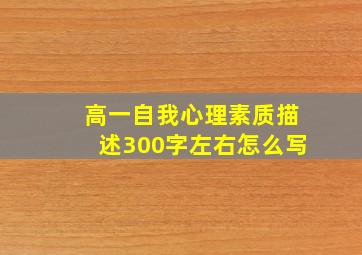 高一自我心理素质描述300字左右怎么写