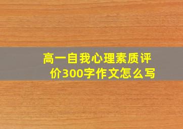 高一自我心理素质评价300字作文怎么写