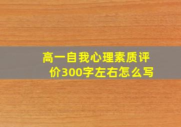 高一自我心理素质评价300字左右怎么写