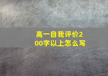 高一自我评价200字以上怎么写