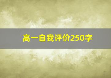 高一自我评价250字