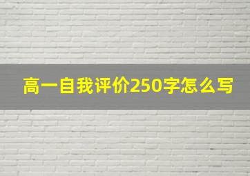 高一自我评价250字怎么写