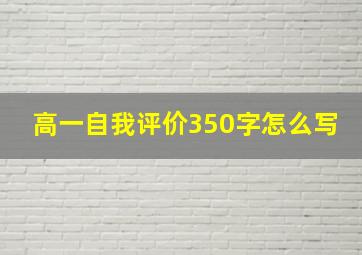 高一自我评价350字怎么写