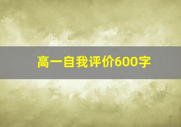 高一自我评价600字