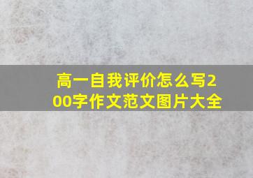 高一自我评价怎么写200字作文范文图片大全