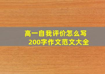 高一自我评价怎么写200字作文范文大全