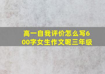 高一自我评价怎么写600字女生作文呢三年级