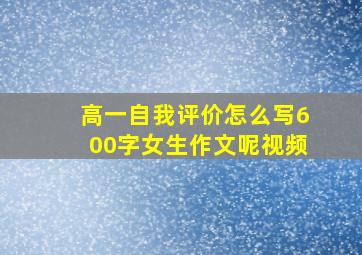 高一自我评价怎么写600字女生作文呢视频