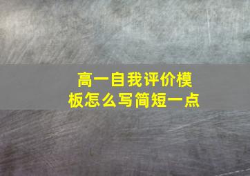 高一自我评价模板怎么写简短一点