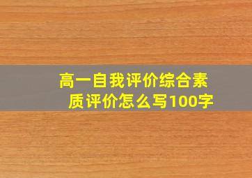 高一自我评价综合素质评价怎么写100字