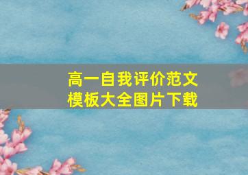 高一自我评价范文模板大全图片下载