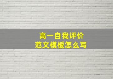 高一自我评价范文模板怎么写