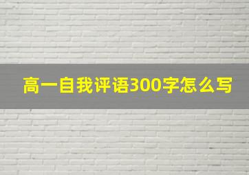 高一自我评语300字怎么写