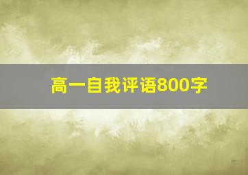 高一自我评语800字