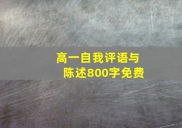 高一自我评语与陈述800字免费