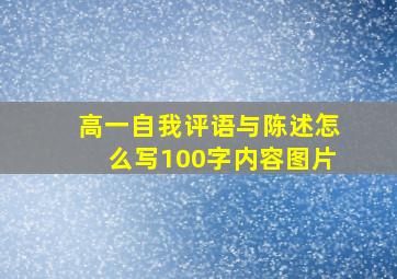 高一自我评语与陈述怎么写100字内容图片