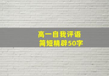 高一自我评语简短精辟50字