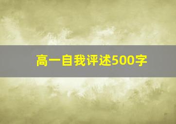 高一自我评述500字