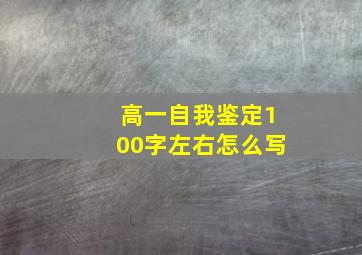 高一自我鉴定100字左右怎么写