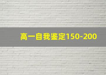 高一自我鉴定150-200