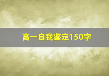 高一自我鉴定150字