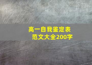 高一自我鉴定表范文大全200字