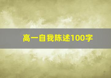 高一自我陈述100字