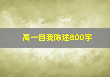 高一自我陈述800字