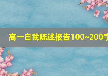 高一自我陈述报告100~200字