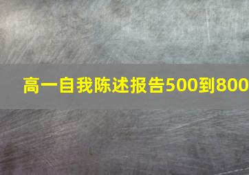 高一自我陈述报告500到800