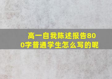 高一自我陈述报告800字普通学生怎么写的呢