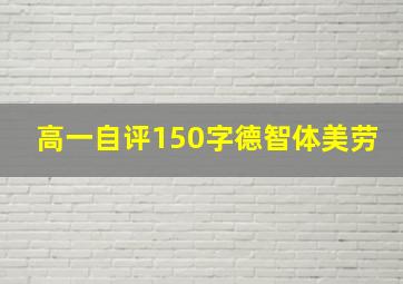 高一自评150字德智体美劳