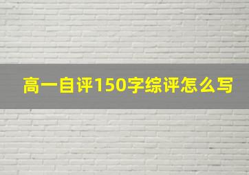 高一自评150字综评怎么写