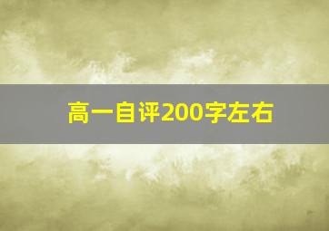 高一自评200字左右