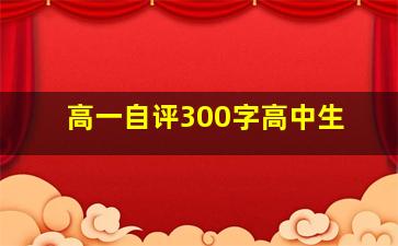 高一自评300字高中生