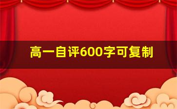 高一自评600字可复制