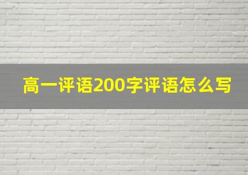 高一评语200字评语怎么写