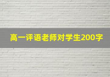 高一评语老师对学生200字