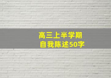 高三上半学期自我陈述50字