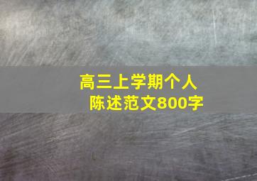 高三上学期个人陈述范文800字