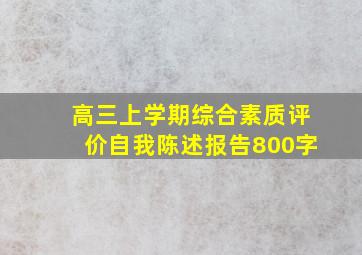 高三上学期综合素质评价自我陈述报告800字