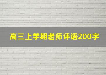 高三上学期老师评语200字