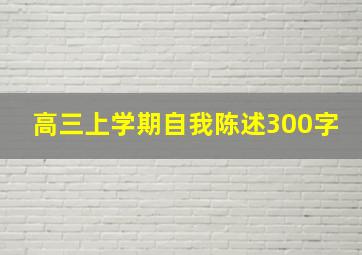 高三上学期自我陈述300字